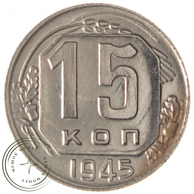 15 копеек 1945 - 937037689
