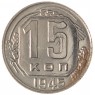 15 копеек 1945 - 937037689