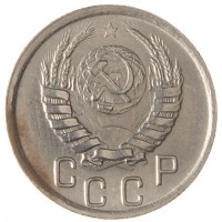 Монета 15 копеек 1945