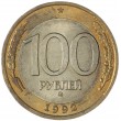 100 рублей 1992 ММД