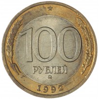 Монета 100 рублей 1992 ММД