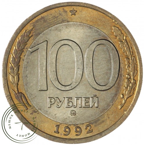 100 рублей 1992 ММД — 937046513