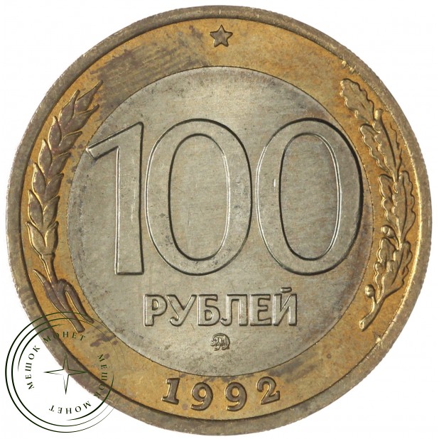 100 рублей 1992 ММД — 937046513