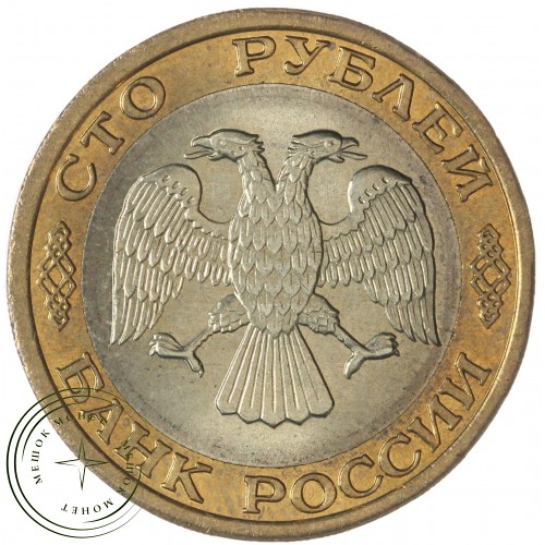 100 рублей 1992 ММД — 937046513