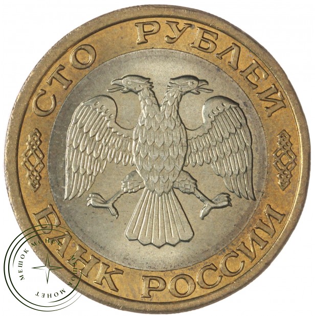 100 рублей 1992 ММД — 937046513