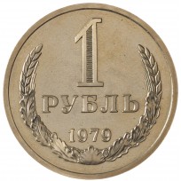 Монета 1 рубль 1979