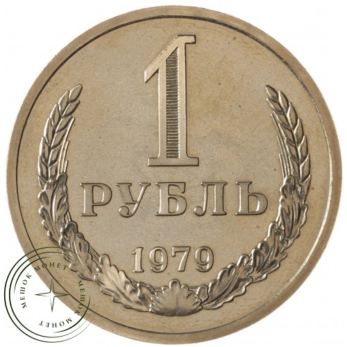 1 рубль 1979 — 937031001