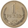 1 рубль 1979 - 937031001