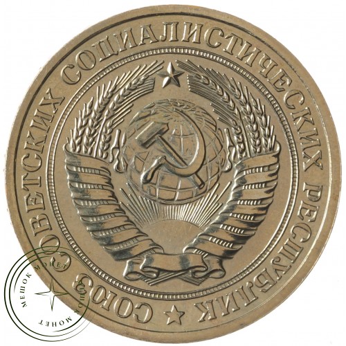 1 рубль 1979 — 937031001