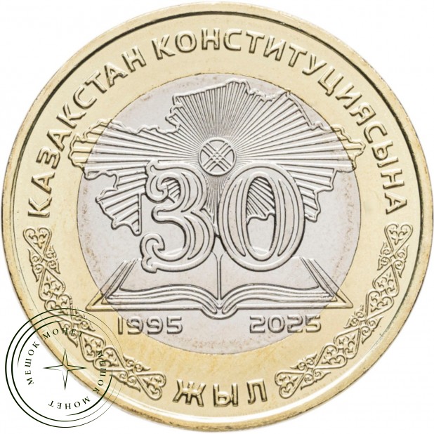 Казахстан 100 тенге 2025 30 лет Конституции — 937045330