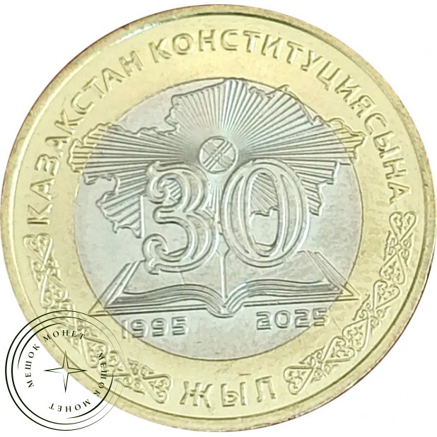 Казахстан 100 тенге 2025 30 лет Конституции