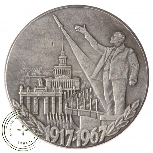 Копия 1 рубль 1967 50 лет Революции — 40126294