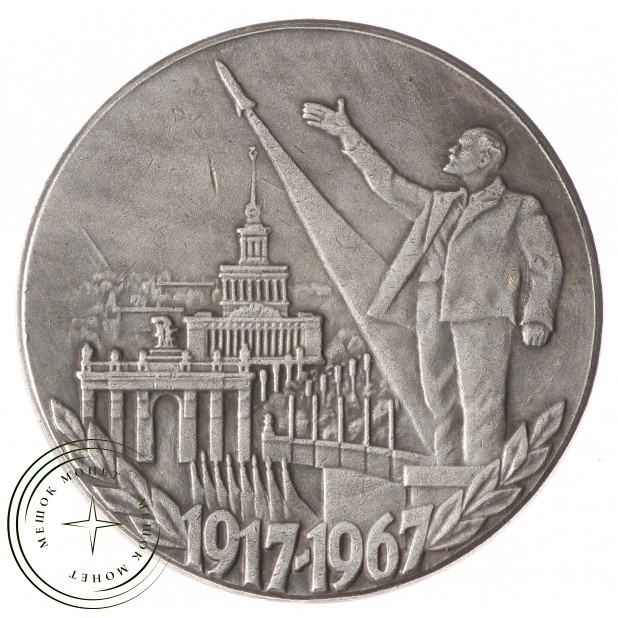 Копия 1 рубль 1967 50 лет Революции