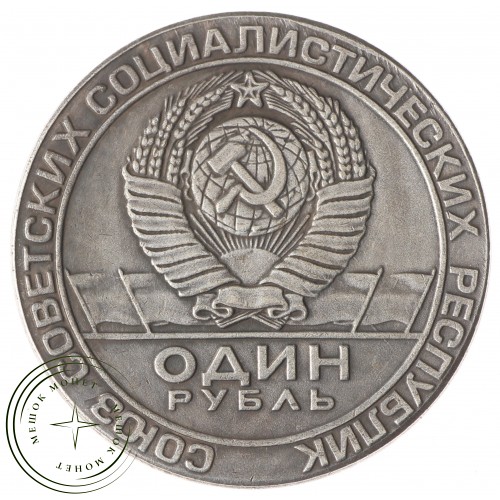Копия 1 рубль 1967 50 лет Революции — 40126294