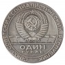 Копия 1 рубль 1967 50 лет Революции