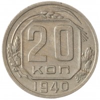 20 копеек 1940