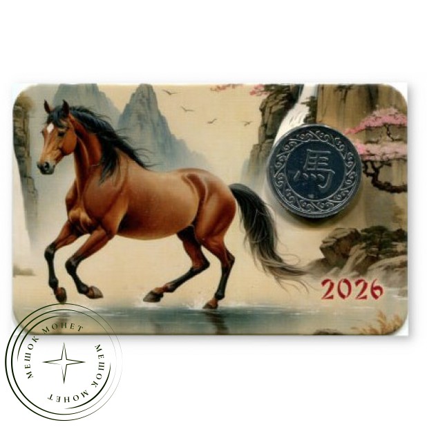 Календарь - Жетон СПМД 2026 Год Лошади  — 937046306