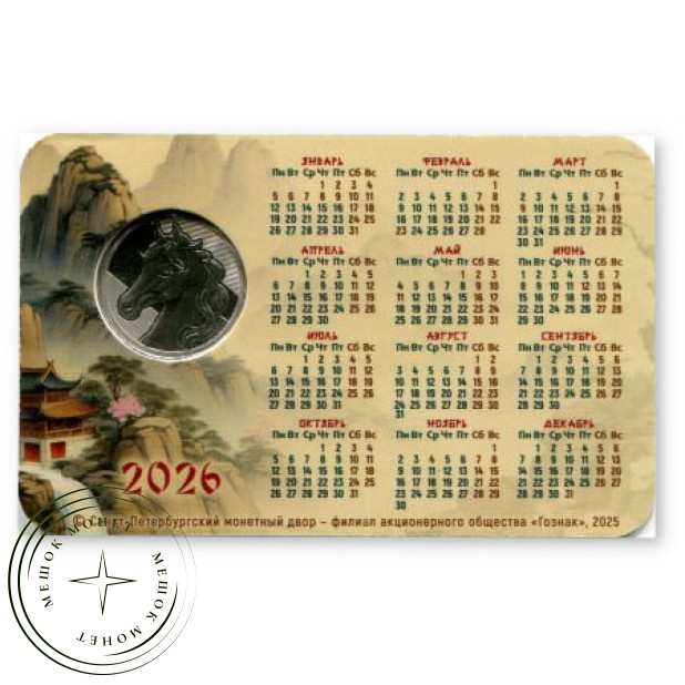 Календарь - Жетон СПМД 2026 Год Лошади  — 937046306