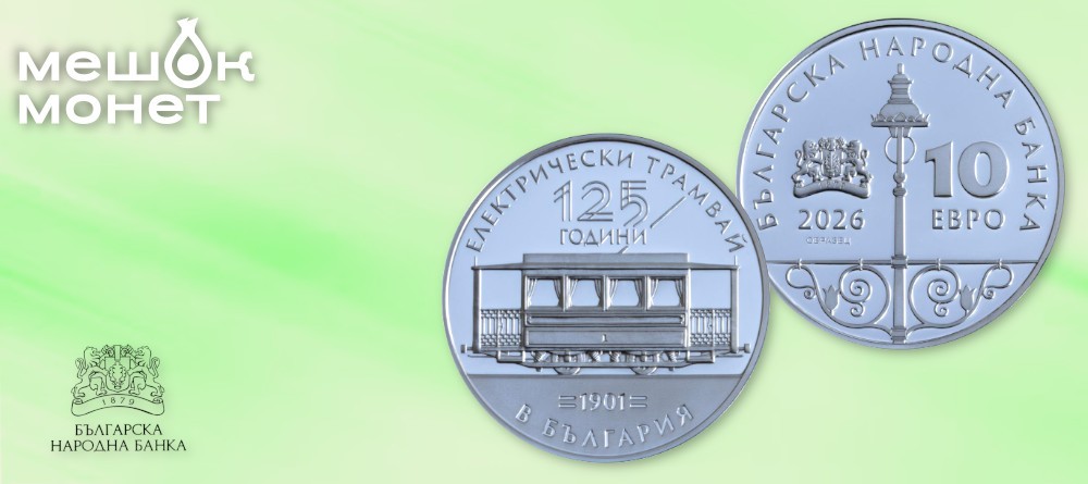 Болгария — первая коллекционная монета в евро: трамвай 1901 года, 10 евро 2026