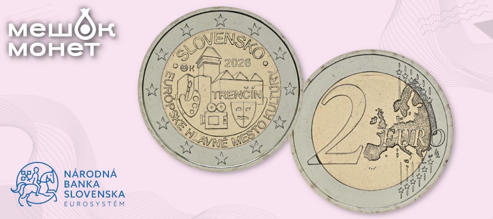 Словакия — памятная монета 2 евро к Тренчину — столице культуры Европы 2026