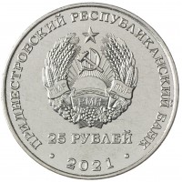 Приднестровье 25 рублей 2021 30 лет народному ополчению ПМР