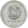 Приднестровье 25 рублей 2021 30 лет народному ополчению ПМР - 937034331