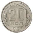 20 копеек 1953