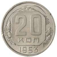 Монета 20 копеек 1953