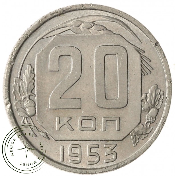 20 копеек 1953 - 937041739