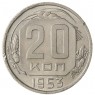 20 копеек 1953 - 937041739