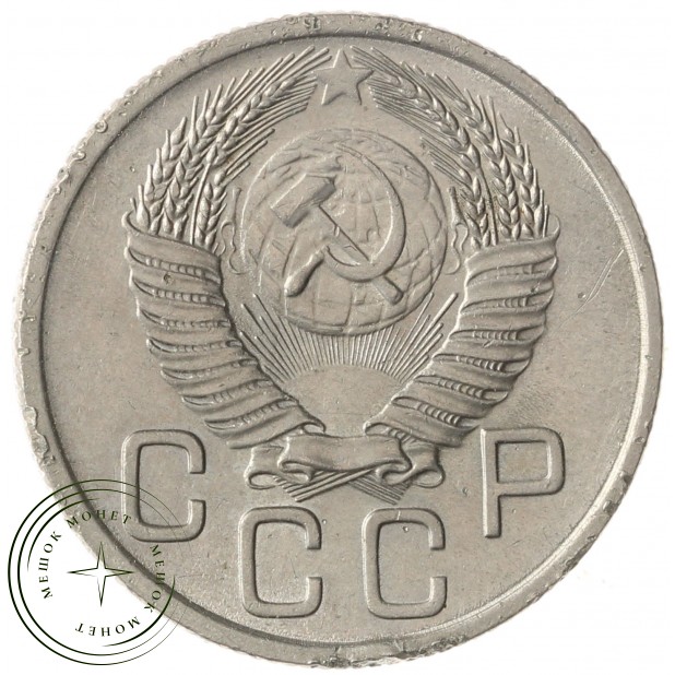 20 копеек 1953 - 937041739