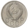 20 копеек 1953 - 937041739