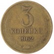 3 копейки 1962