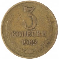 3 копейки 1962