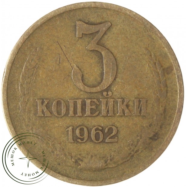 3 копейки 1962 — 67246350