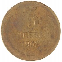 Монета 3 копейки 1962