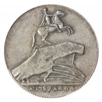 Копия жетона 1782 в память открытия памятника Петру I