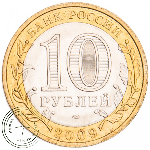 10 рублей 2009 Галич СПМД UNC — 39492021