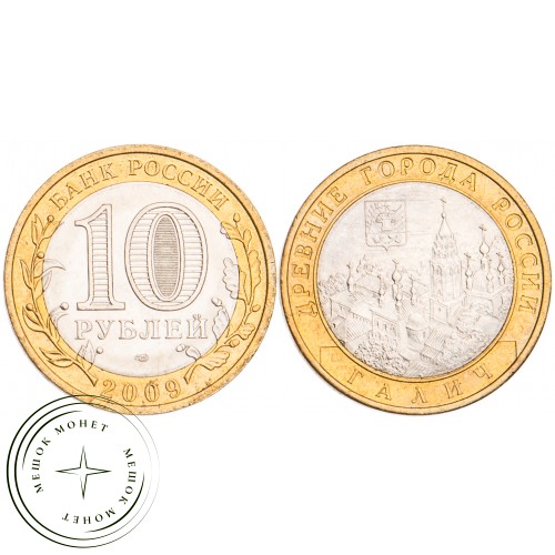 10 рублей 2009 Галич СПМД UNC — 39492021