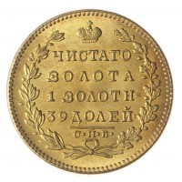 Копия 5 рублей 1829 СПБ ПД