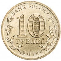 Монета 10 рублей 2014 Севастополь