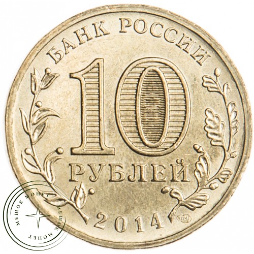 10 рублей 2014 Севастополь