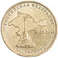 10 рублей 2014 Севастополь