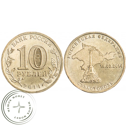 10 рублей 2014 Севастополь