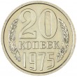 20 копеек 1975