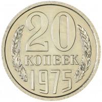 Монета 20 копеек 1975