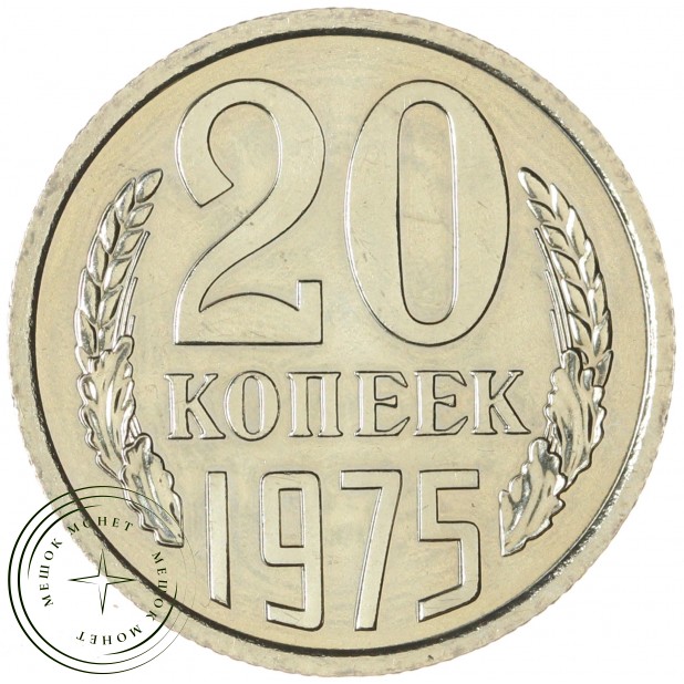 20 копеек 1975