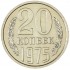 20 копеек 1975