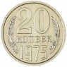 20 копеек 1975