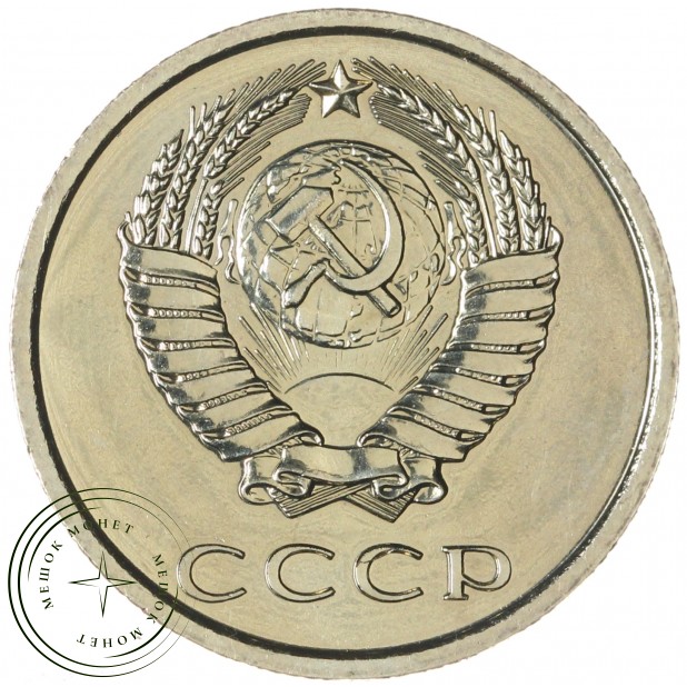 20 копеек 1975